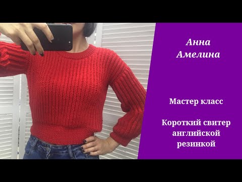 Видео: Короткий красный свитер английской резинкой