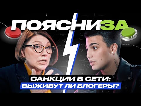 Видео: Роза Сябитова vs Кирилл Волик | Санкции в Сети: выживут ли блогеры? | ПОЯСНИ ЗА