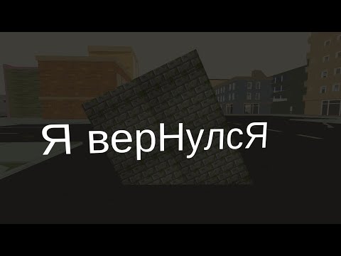 Видео: Я вернулся на этот Ютуб канал (хз чё сказать)