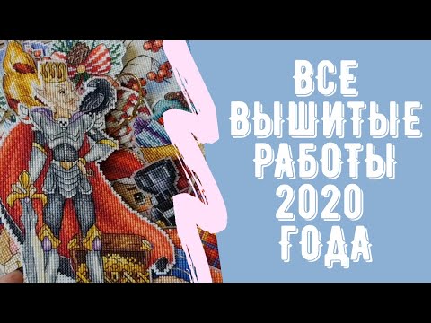 Видео: Итоги 2020 года. Вышивка крестом.