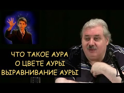 Видео: ✅ Н.Левашов: Аура, о чем говорит цвет ауры, можно ли лечить выравниванием ауры?