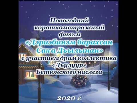 Видео: Дэриэбинэм барахсан Саҥа дьылынан уонна Ороһооспонон!