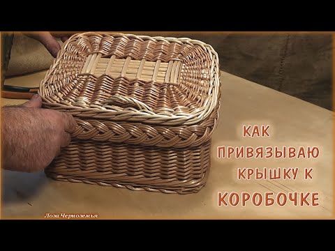 Видео: Как привязывается крышка к прямоугольной коробочке.