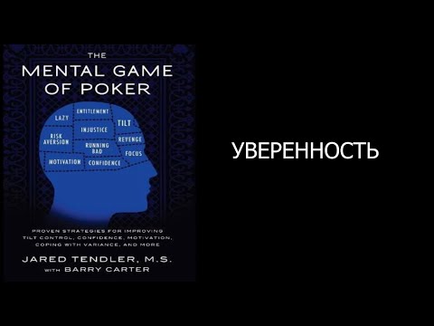 Видео: 8. Покер. Игры разума. УВЕРЕННОСТЬ