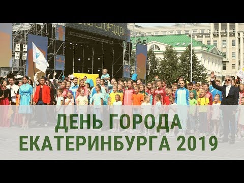 Видео: День города Екатеринбурга 2019 | Day city Ekaterinburg 2019