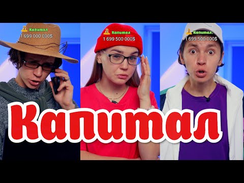 Видео: Капитал - Все серии