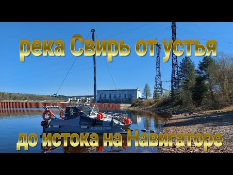 Видео: река СВИРЬ от устья до истока , Шлиссельбург Белое море на Катамаране Навигатор част 2 , шлюзование