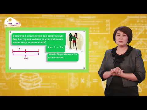 Видео: 2-класс. МАТЕМАТИКА / Сандын бөлүгү / ТЕЛЕСАБАК / 06 05 21