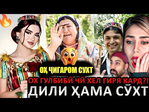 Видео: 😱 ОХ ЧИГАРОМ СӮХТ! ГУЛБИБӢ ЗОР-ЗОР ГИРЯ КАРД 💔 ИНТЕРНЕТ ТАРКИД! 😭 АПА ДИГАР ТОҚАТ НАДОРАД...