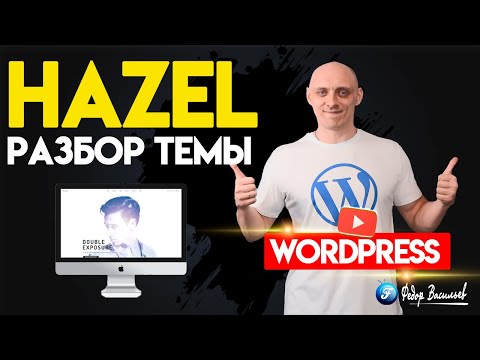 Видео: Hazel — разбор Темы на WordPress