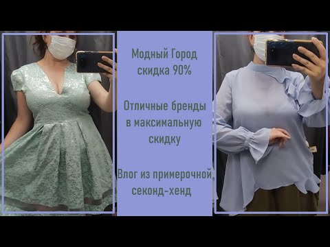 Видео: Секонд-хенд Модный Город 90%. Что можно найти после обеда? Влог из примерочной #17