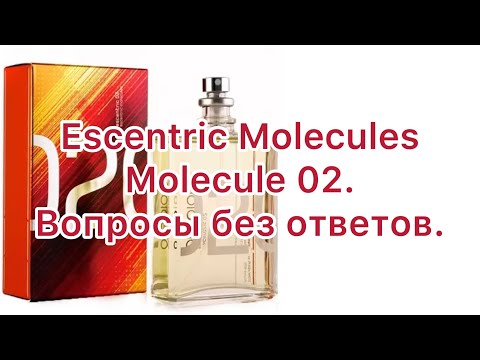 Видео: Escentric Molecules Escentric 02. Много вопросов без ответов. Реабилитация аромата.
