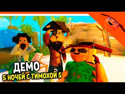 Видео: 🩸 5 НОЧЕЙ С ТИМОХОЙ 5 ОСТРОВ ИГРА ДЕМО! 🩸 СМОТРИ КАКОЙ ВКУСНЫЙ ПИРОЖОК 5 ИГРА ПНСТ5
