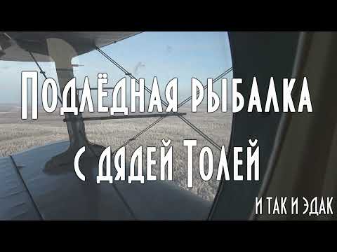 Видео: ПОДЛЁДНАЯ РЫБАЛКА С ДЯДЕЙ ТОЛЕЙ. РЫБАЧИМ И ТАК И ЭДАК. И ВЕДЬ ПОЛУЧАЕТСЯ ☺