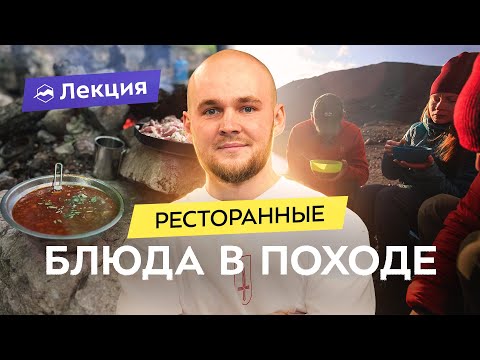 Видео: Походная кулинария. Что и как приготовить, чтобы всех удивить? Советы, идеи и рецепты