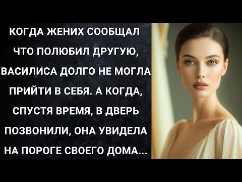 Видео: Когда жених сообщал что полюбил другую, Василиса долго не могла прийти в себя...