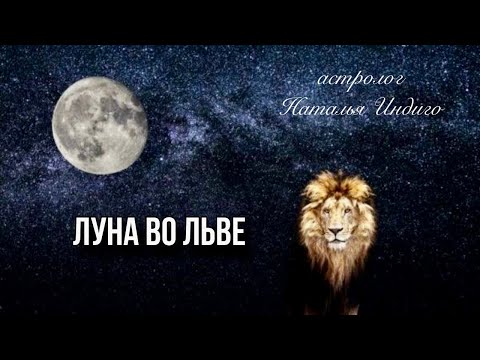 Видео: 🌔ЛУНА ВО ЛЬВЕ♌️ -  психотип, сильные стороны и точки уязвимости⭐️Астролог Наталья Индиго #ЛунавоЛьве