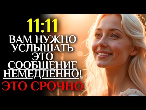 Видео: 🕊️Слово Божье: Вам нужно услышать это сообщение НЕМЕДЛЕННО! -1111 - СРОЧНО!