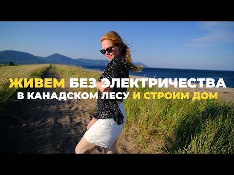 Видео: #4 СТАВИМ СТЕНЫ НАШЕГО ДОМА | Спорим с белкой, спим в лесу в палатке, вокруг колибри