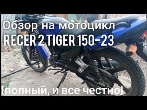 Видео: Обзор мотоцикла recer 2 tiger 150-23