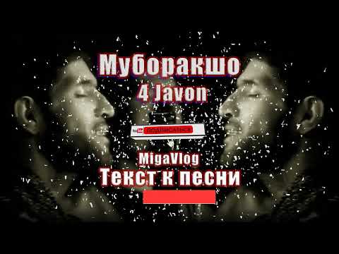 Видео: Чор Ҷавон   Муборакшо Текст к Песни|| Lyrics Muboraksho - for Youth