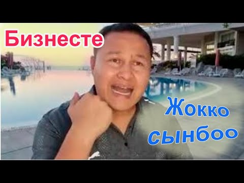 Видео: Жокко сынбоо 3 А - (Толуктоо) Жоктун себептери