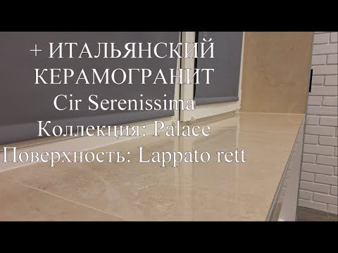 Видео: Как обновить пвх подоконник за один день, керамогранитом уложенным на силикон.