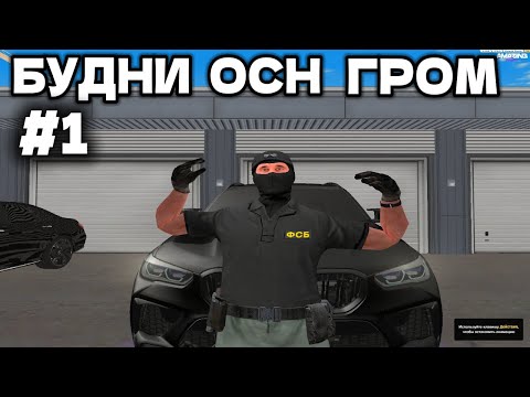 Видео: БУДНИ ОСН"ГРОМ" на AMAZING ONLINE TITAN (ЗАДЕРЖАНИЯ,ТУЛЕВО)