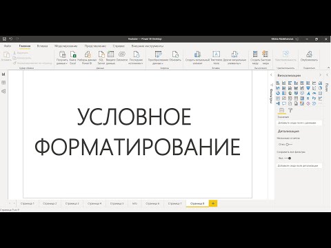 Видео: Power BI для начинающих 27 - Условное форматирование
