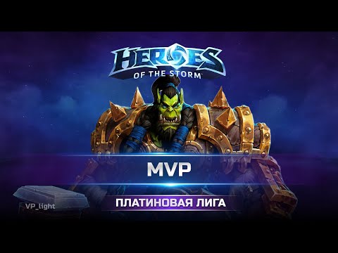 Видео: Как получить MVP на Тралле на Соло линии в Heroes of the Storm