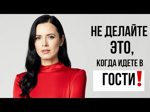 Видео: КАК НЕ ОПОЗОРИТЬСЯ В ГОСТЯХ? НЕ ДЕЛАЙТЕ ЭТИ 6 ВЕЩЕЙ!