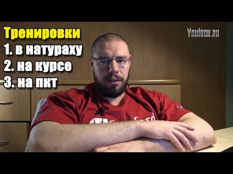 Видео: Тренировки на курсе и пкт