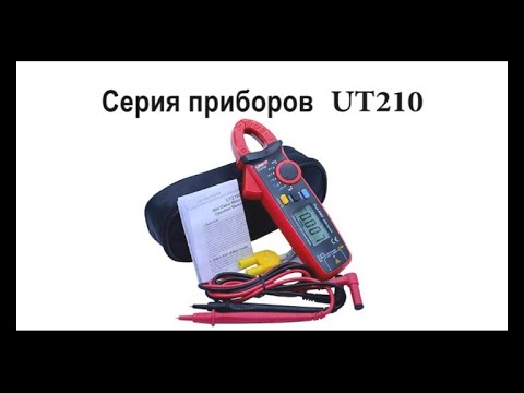 Видео: Токоизмерительные клещи серии UT210. Обзор, возможности, инструкция по эксплуатации.