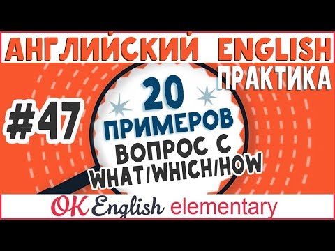 Видео: 20 примеров #47 WHAT, WHICH, HOW - специальные вопросы в английском