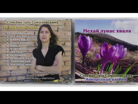 Видео: Сімейне тріо Соколовських. Альбом №1 "Нехай лунає хвала"