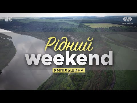 Видео: Рідний вікенд: Ямпільщина