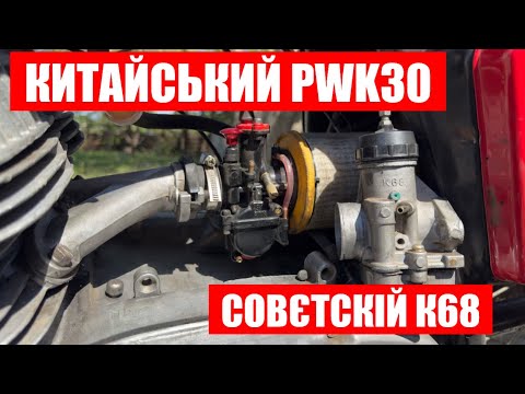 Видео: ПОРІВНЯННЯ КАРБЮРАТОРА К68И З PWK30 НА ИЖ ЮПІТЕР 5