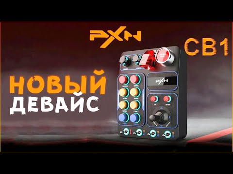 Видео: Новая игрушка! • Control box CB1 [ЖЕЛЕЗНЫЙ АПДЕЙТ]