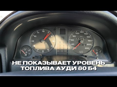 Видео: Не показывает уровень топлива на Ауди 80. Нашел причину