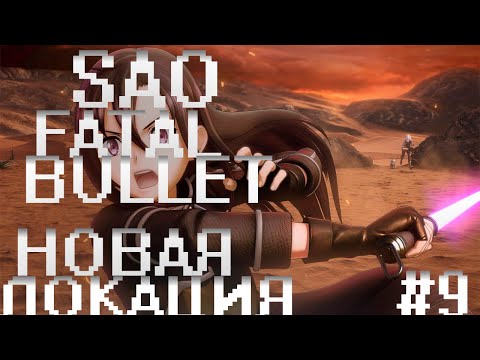 Видео: прохождение sword art online fatal bullet часть # 9 новая локация