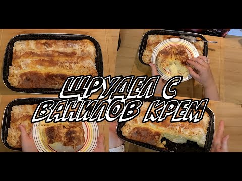 Видео: Щрудел с ванилов крем или сладка баница с ванилов крем - вкусна баница с крем ванилия