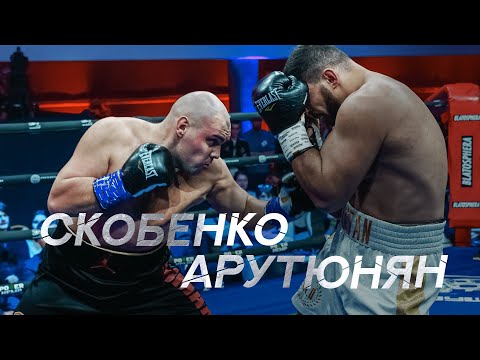Видео: Герман Скобенко vs Вартан Арутюнян | Профессиональный бокс в супертяжелом весе 2022