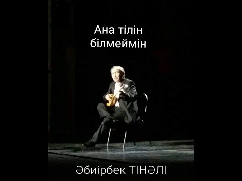 Видео: Әбиірбек Тінәлі -Ана тілін білмеймін / Abiyrbek Tinali -Ana tilin bilmeimin/