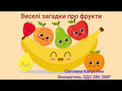 Видео: Веселі загадки про фрукти.