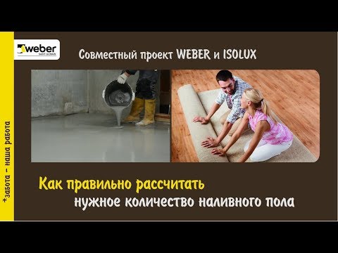 Видео: Как рассчитать расход наливного пола? Расчет смесей для пола