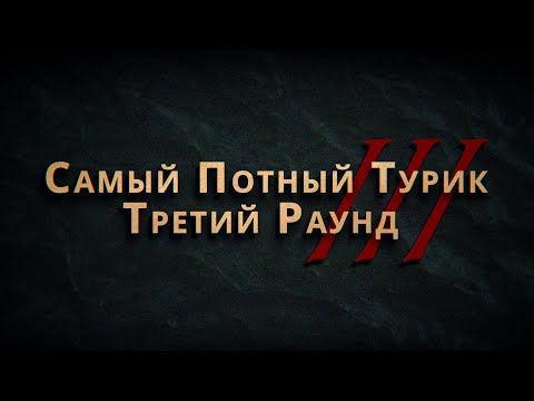 Видео: СПТ 3.0 - Третий Раунд - Полная версия