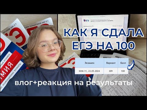 Видео: ВЛОГ: СДАЮ ЕГЭ 2024 химбио, профмат, русский + реакция на результаты 💯