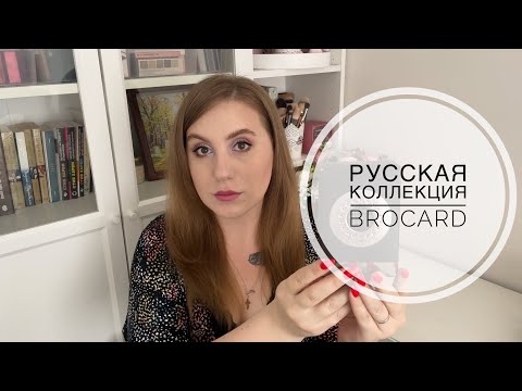 Видео: Русская коллекция от Brocard. Распаковка и обзор ароматов