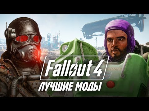 Видео: Моды Fallout 4 — лучше, чем у Skyrim [Модификации Fallout 4]