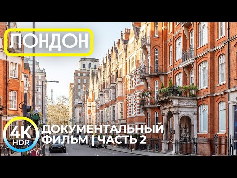 Видео: Виртуальная прогулка по Лондону 4K HDR | Живые улицы, звуки города, факты и истории — Часть 2
